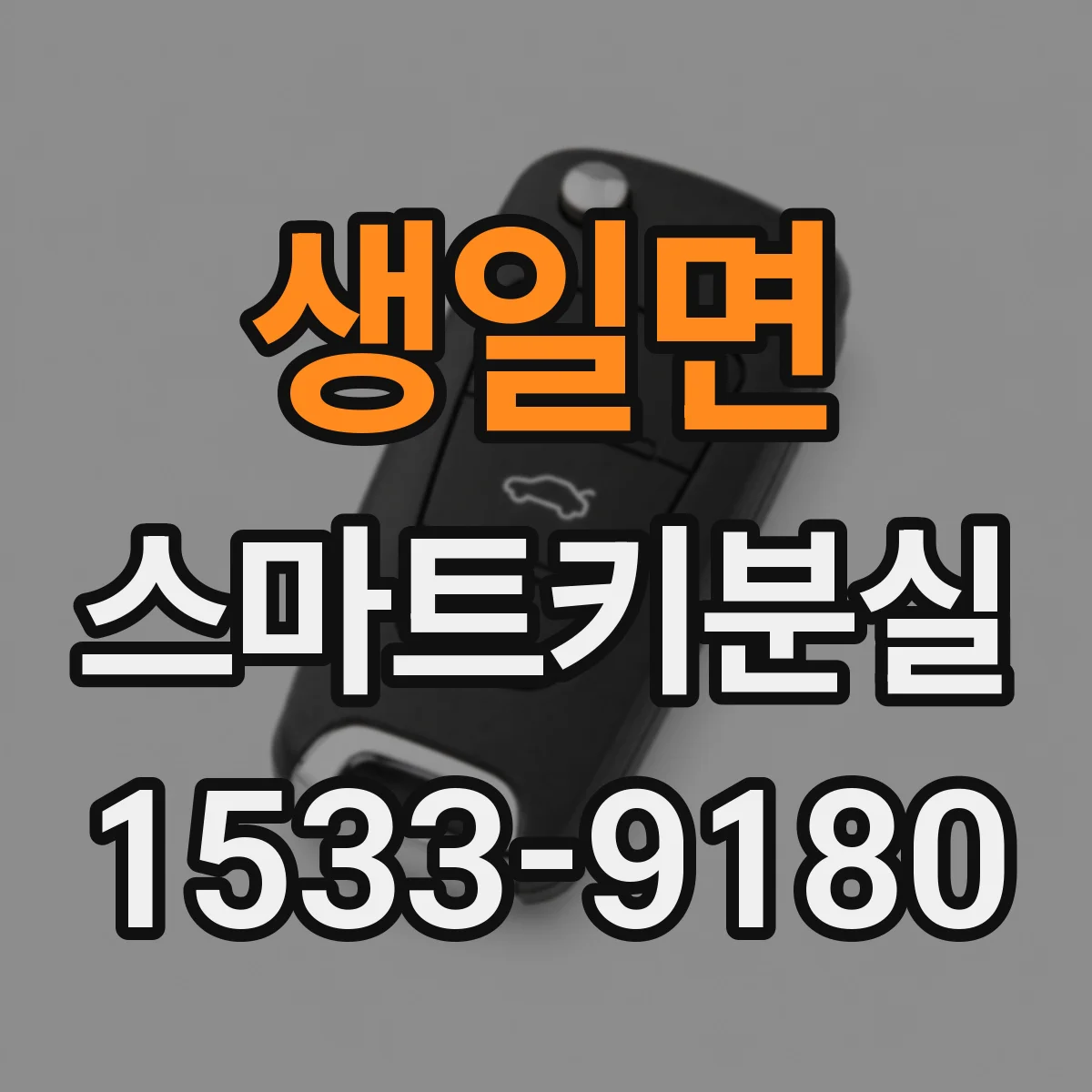 생일면 스마트키분실