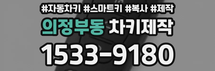 의정부동 차키제작