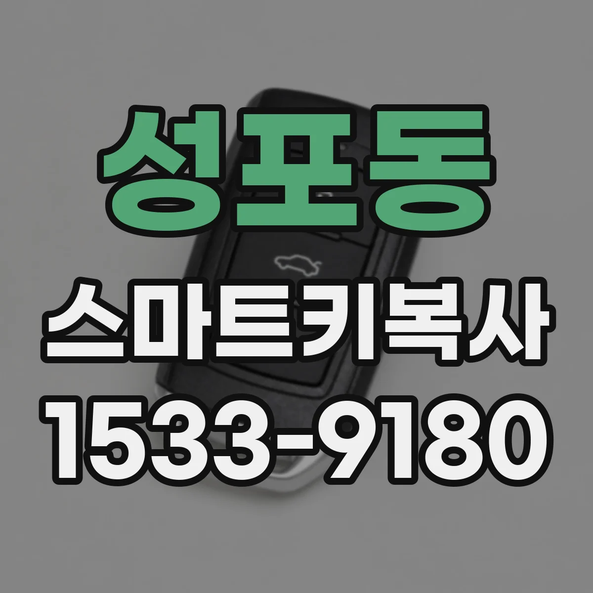성포동 스마트키복사