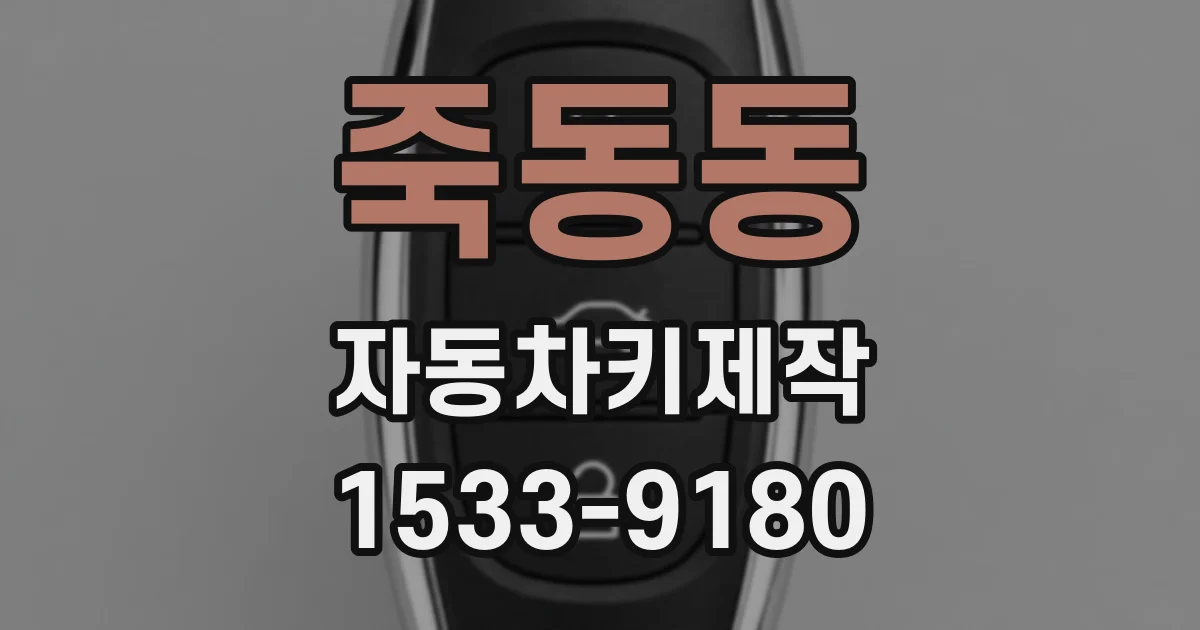죽동동 자동차키제작