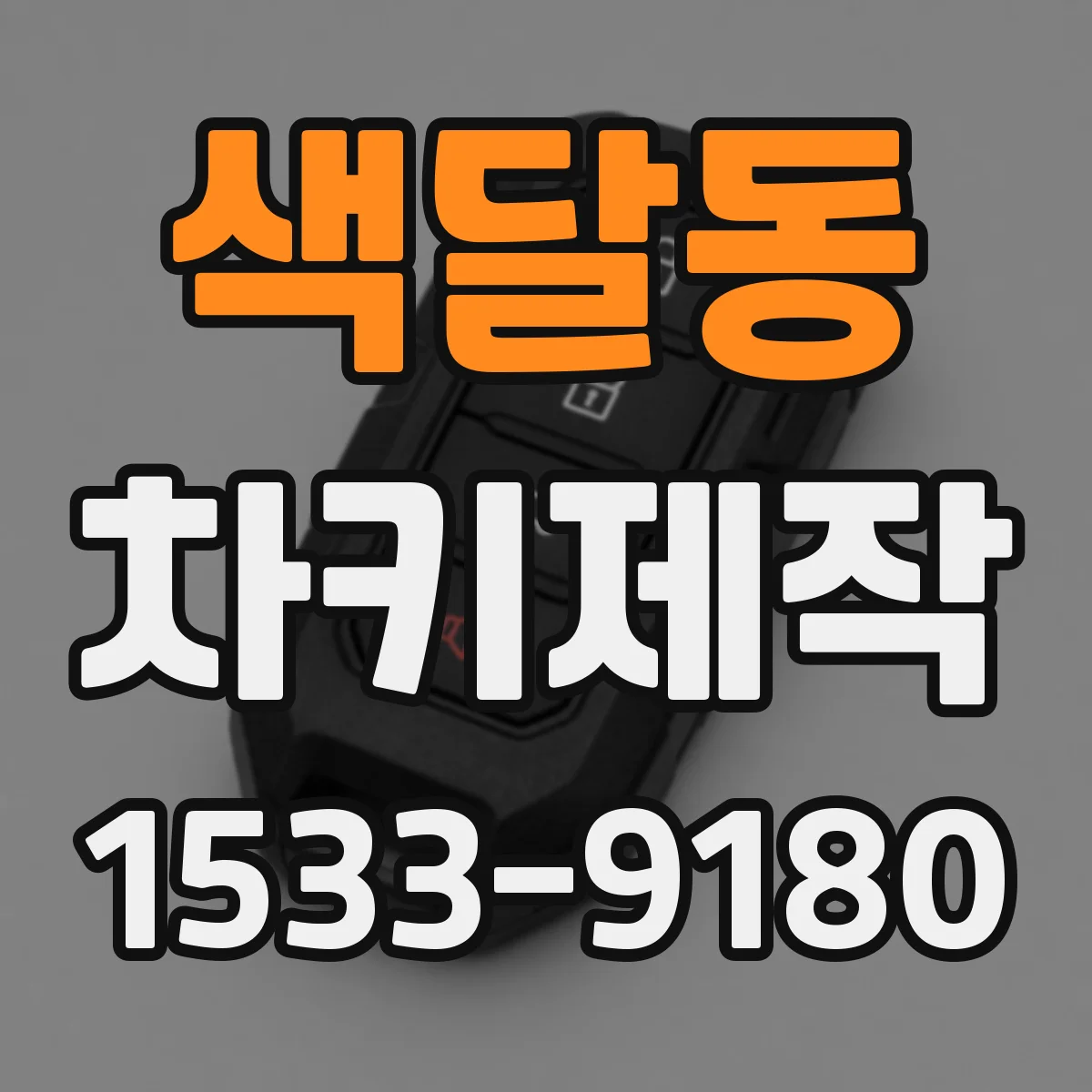 색달동 차키제작
