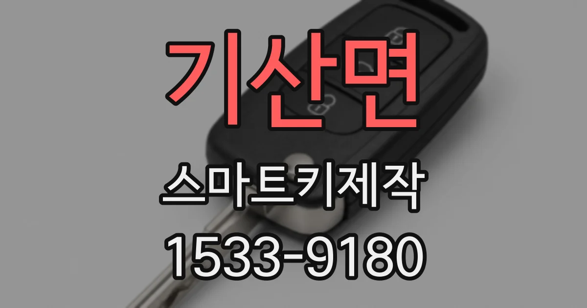 기산면 스마트키제작
