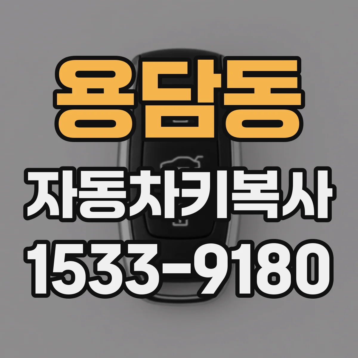 용담동 자동차키복사