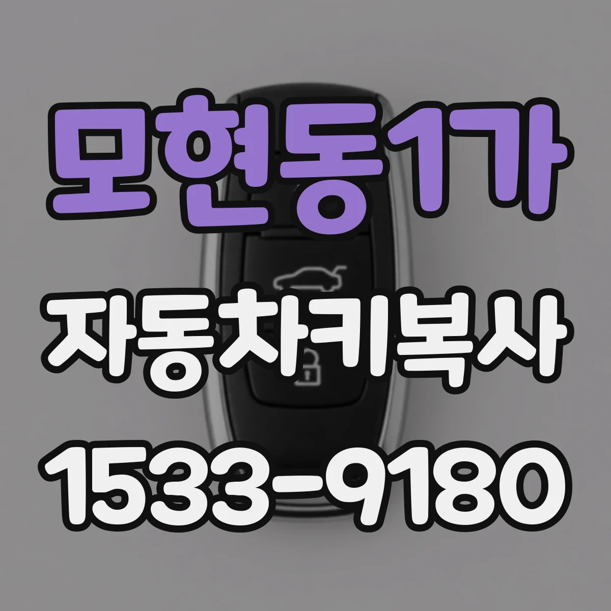 모현동1가 자동차키복사