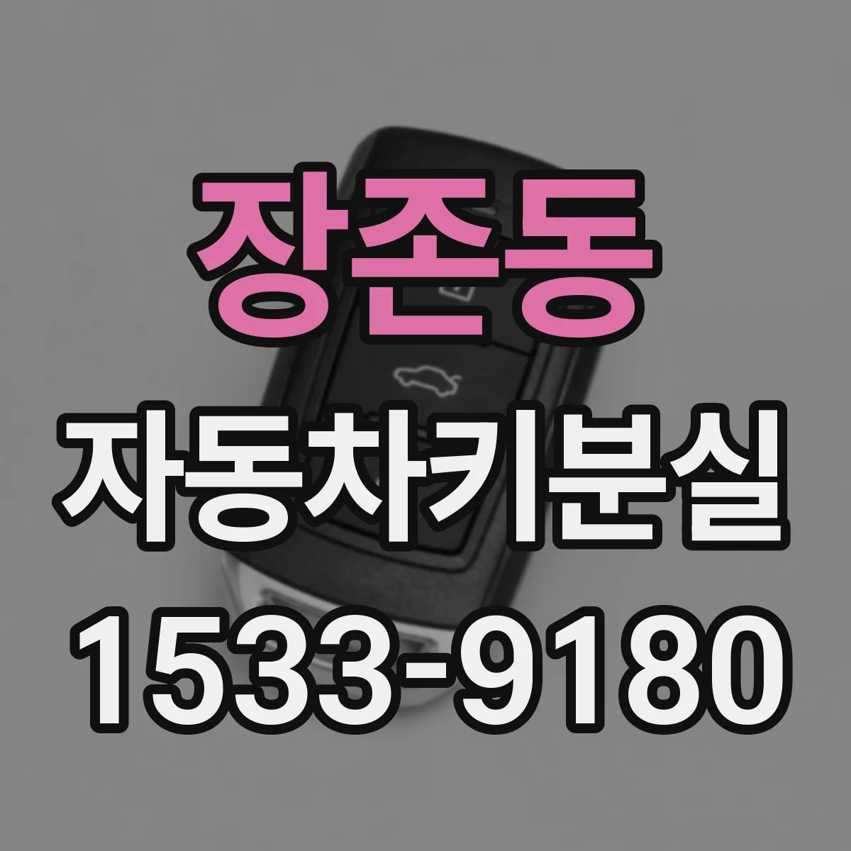 장존동 자동차키분실