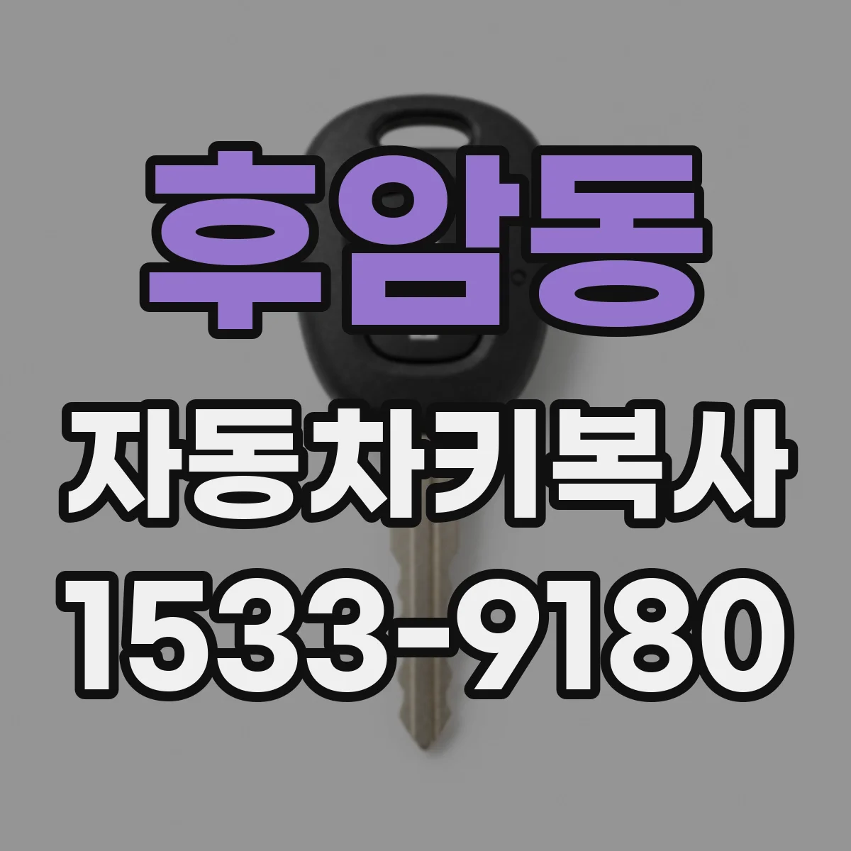 후암동 자동차키복사