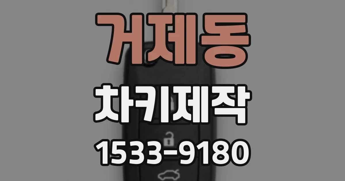 거제동 차키제작