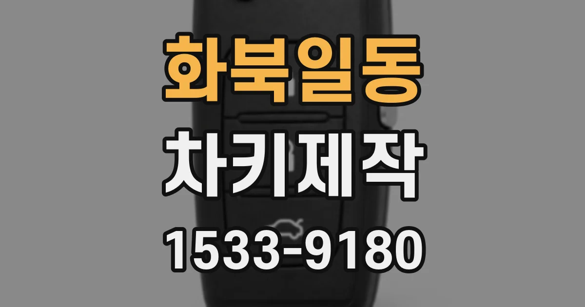 화북일동 차키제작