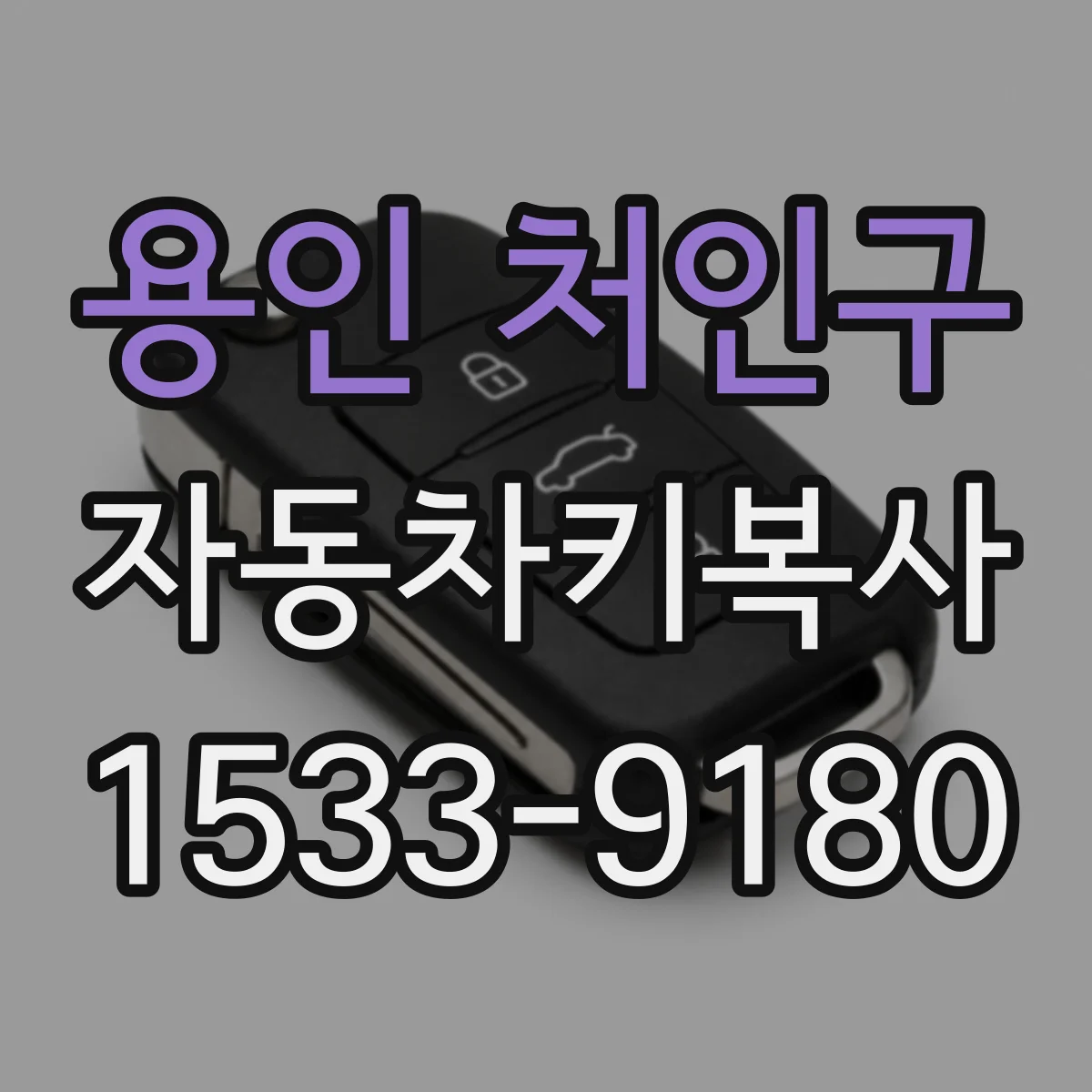 용인 처인구 자동차키복사