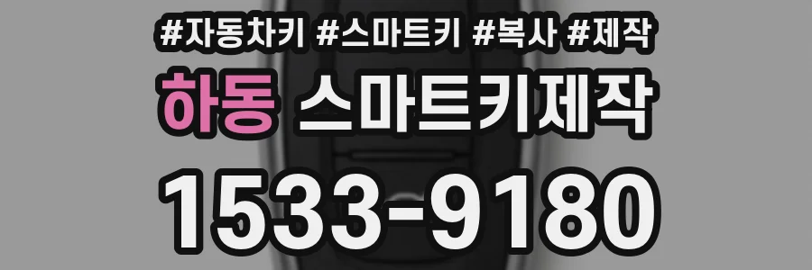 하동 스마트키제작