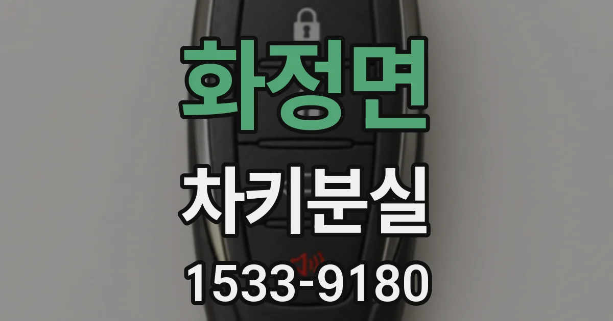화정면 차키분실