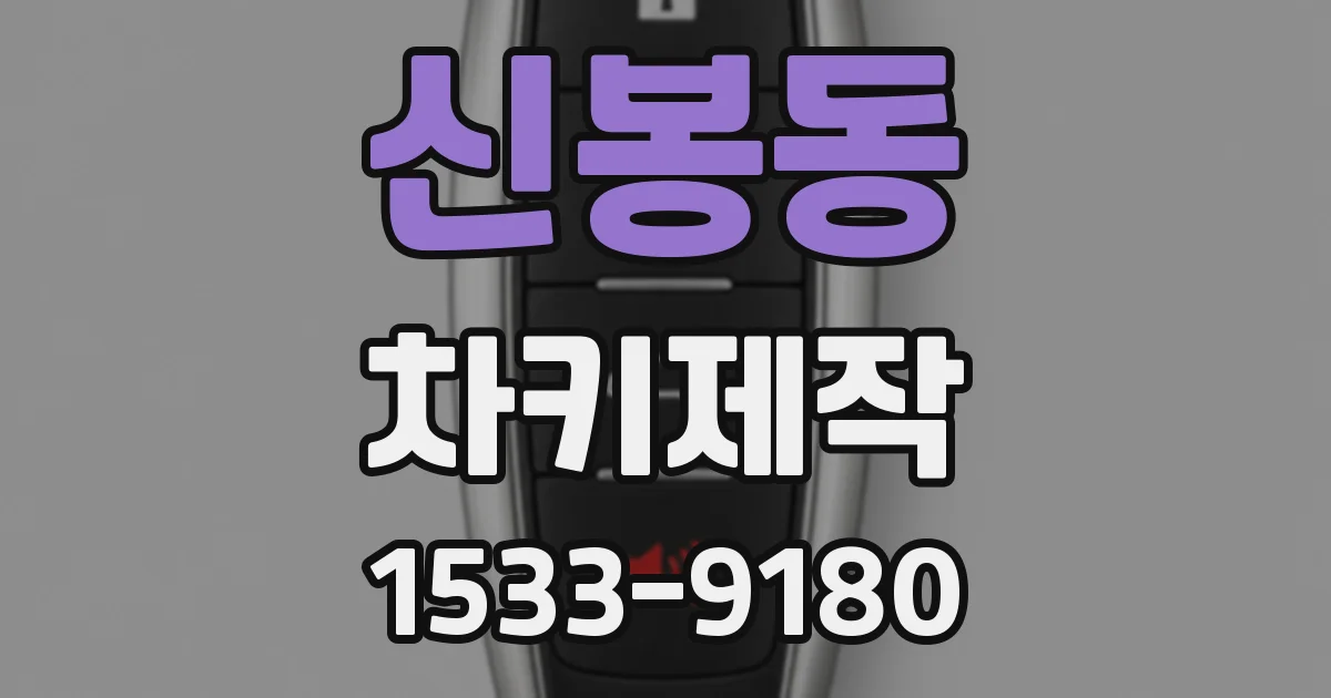 신봉동 차키제작