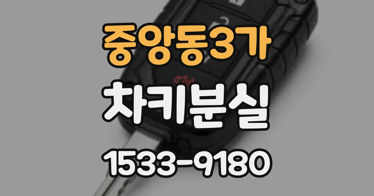 중앙동3가 차키분실