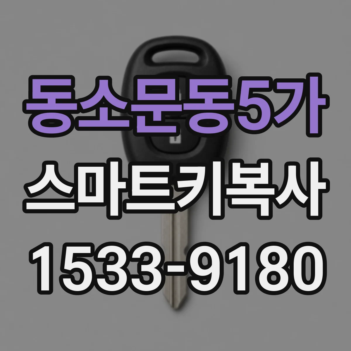 동소문동5가 스마트키복사