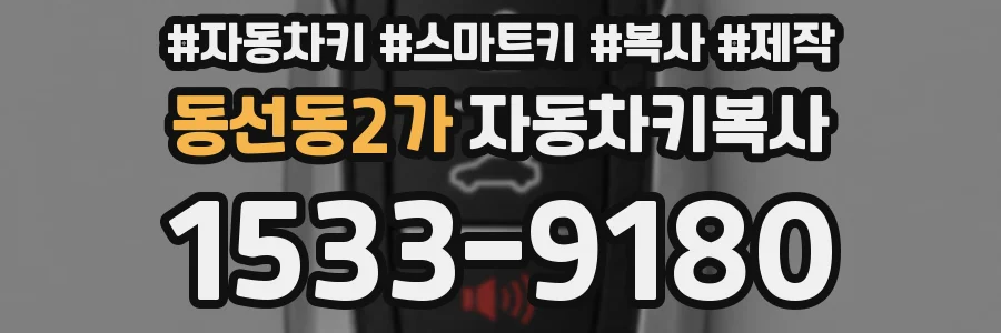 동선동2가 자동차키복사