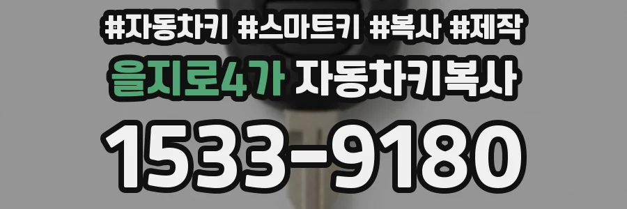 을지로4가 자동차키복사