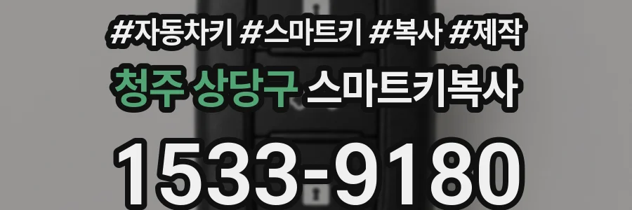 청주 상당구 스마트키복사