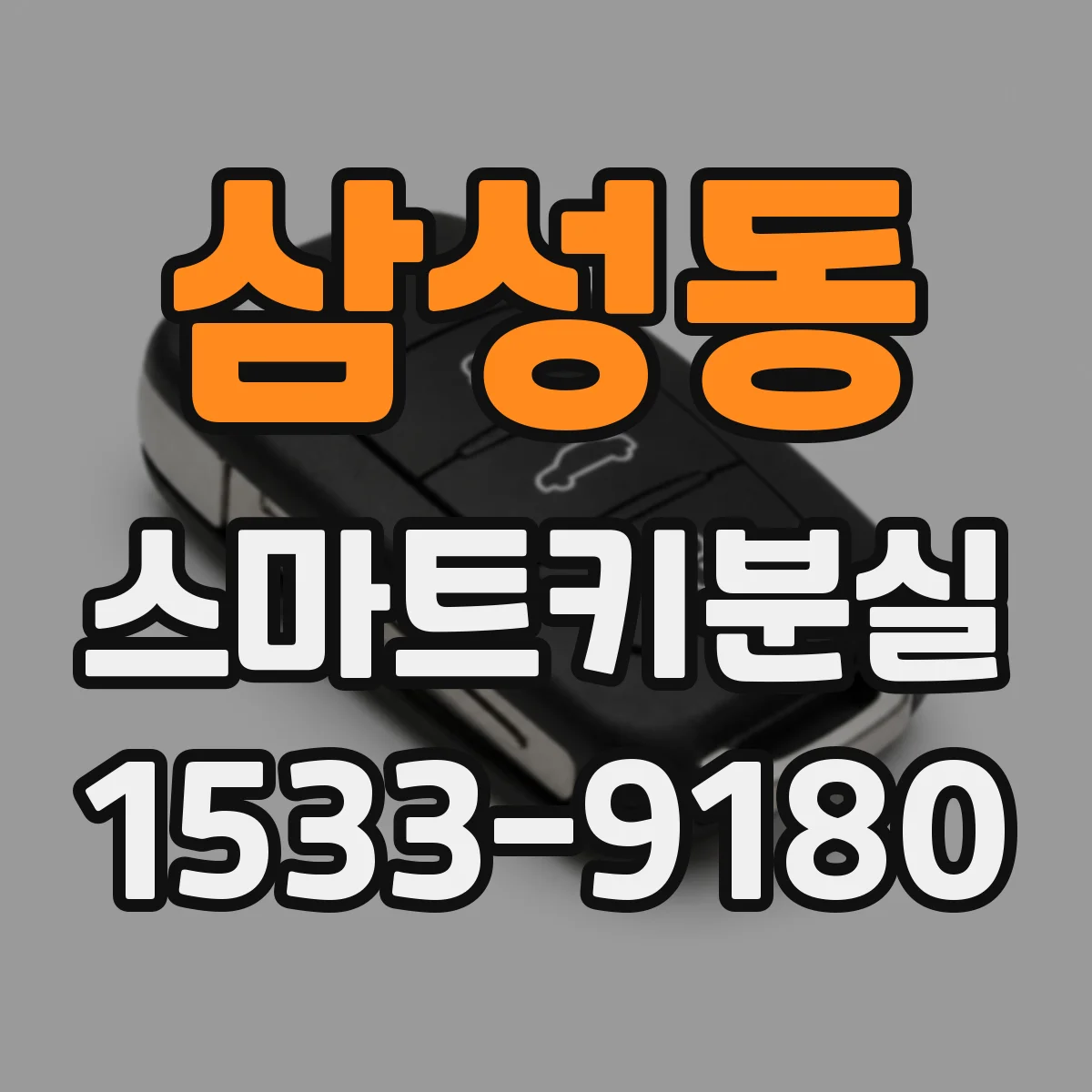 삼성동 스마트키분실
