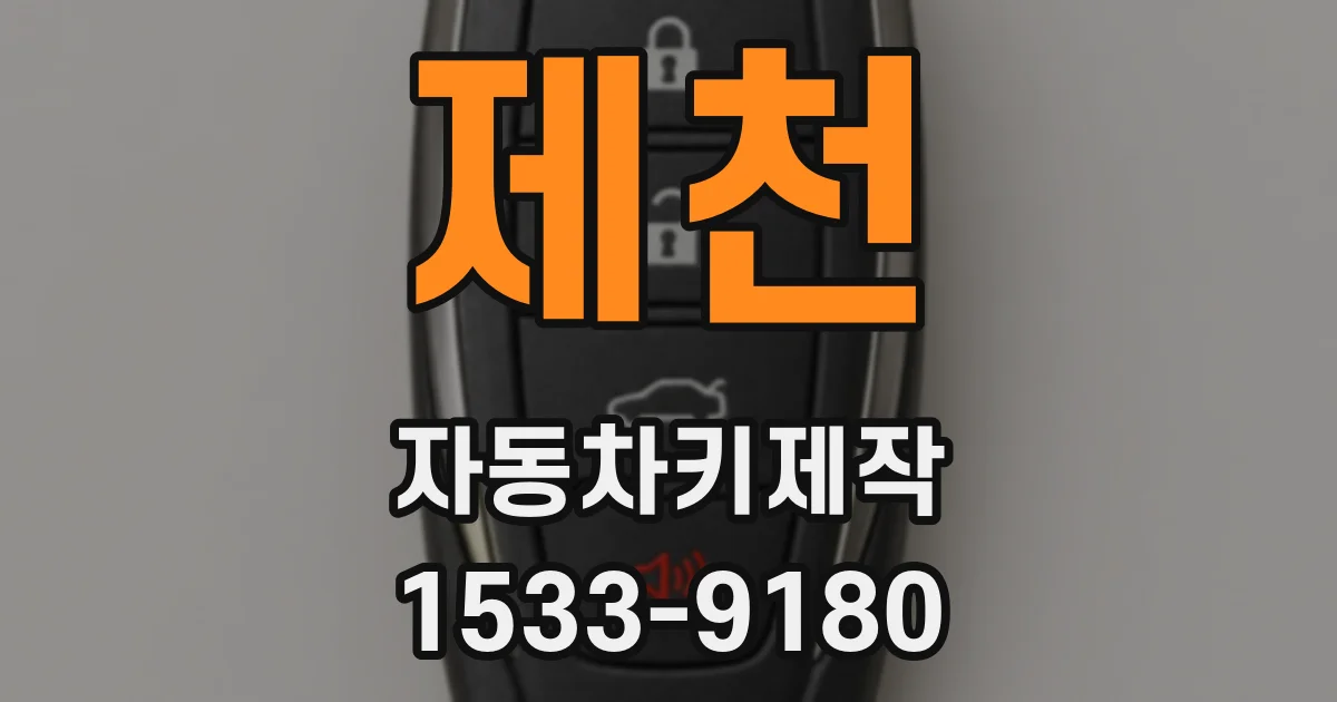제천 자동차키제작