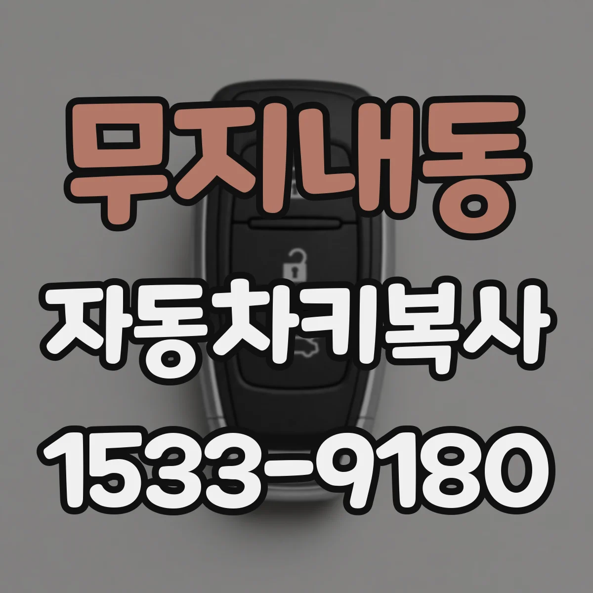 무지내동 자동차키복사