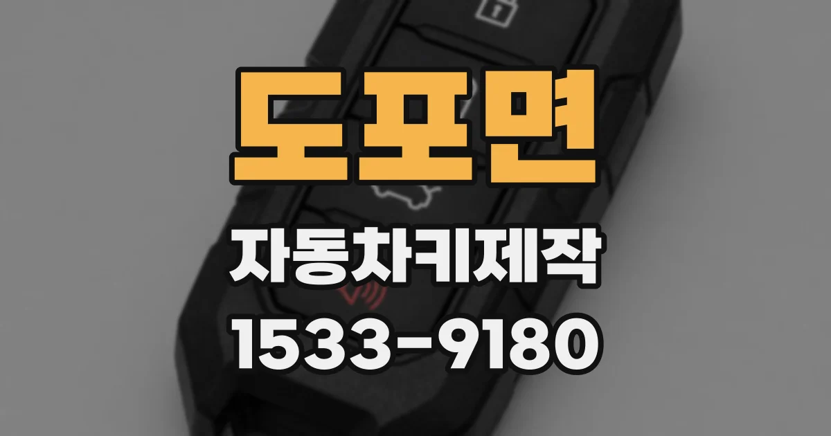 도포면 자동차키제작