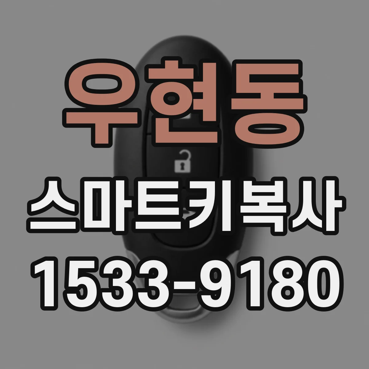 우현동 스마트키복사
