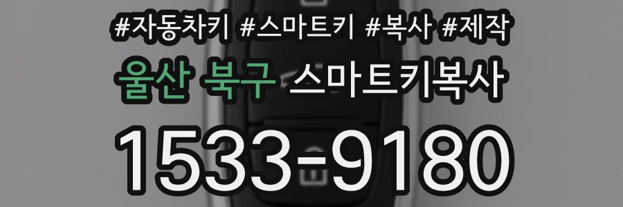울산 북구 스마트키복사