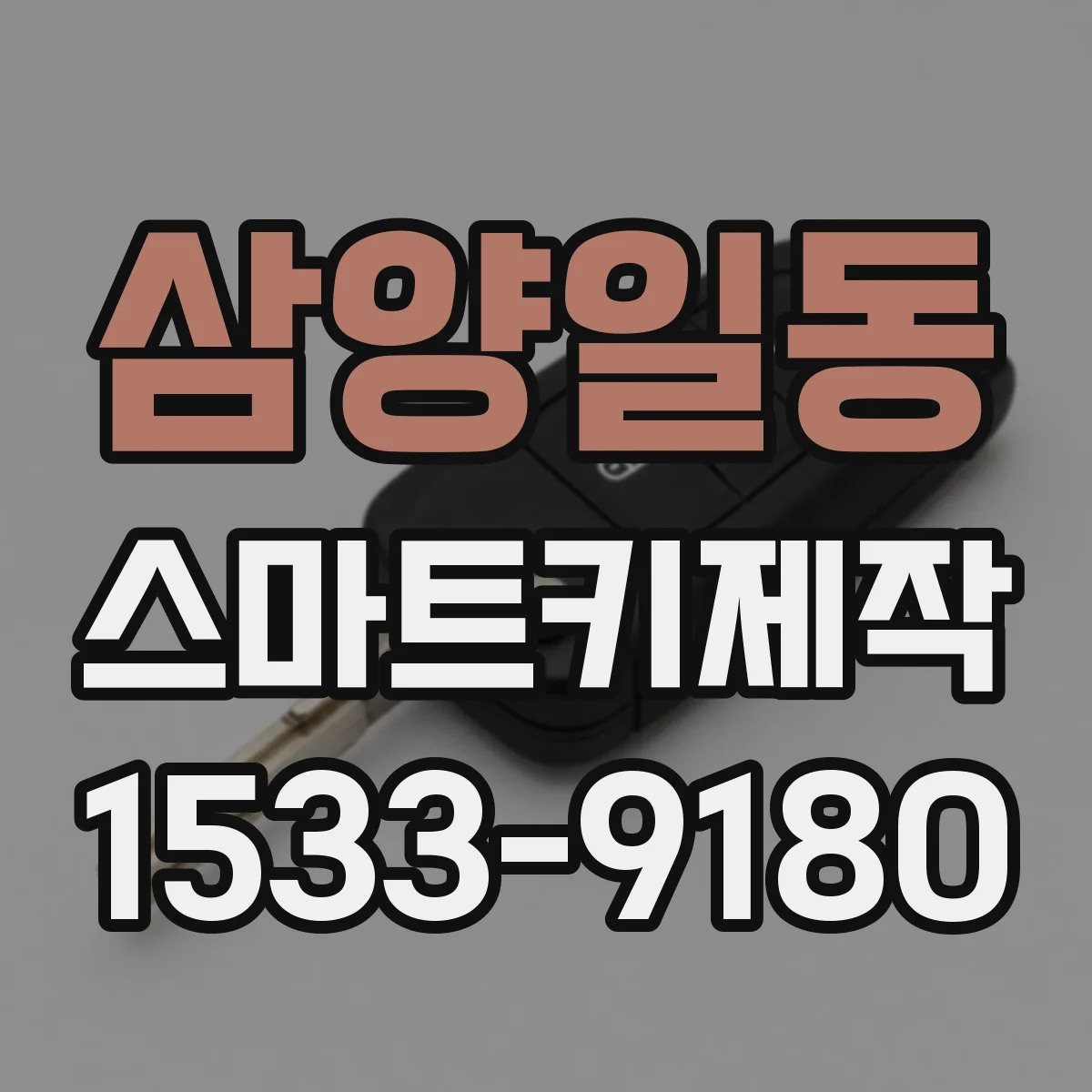 삼양일동 스마트키제작