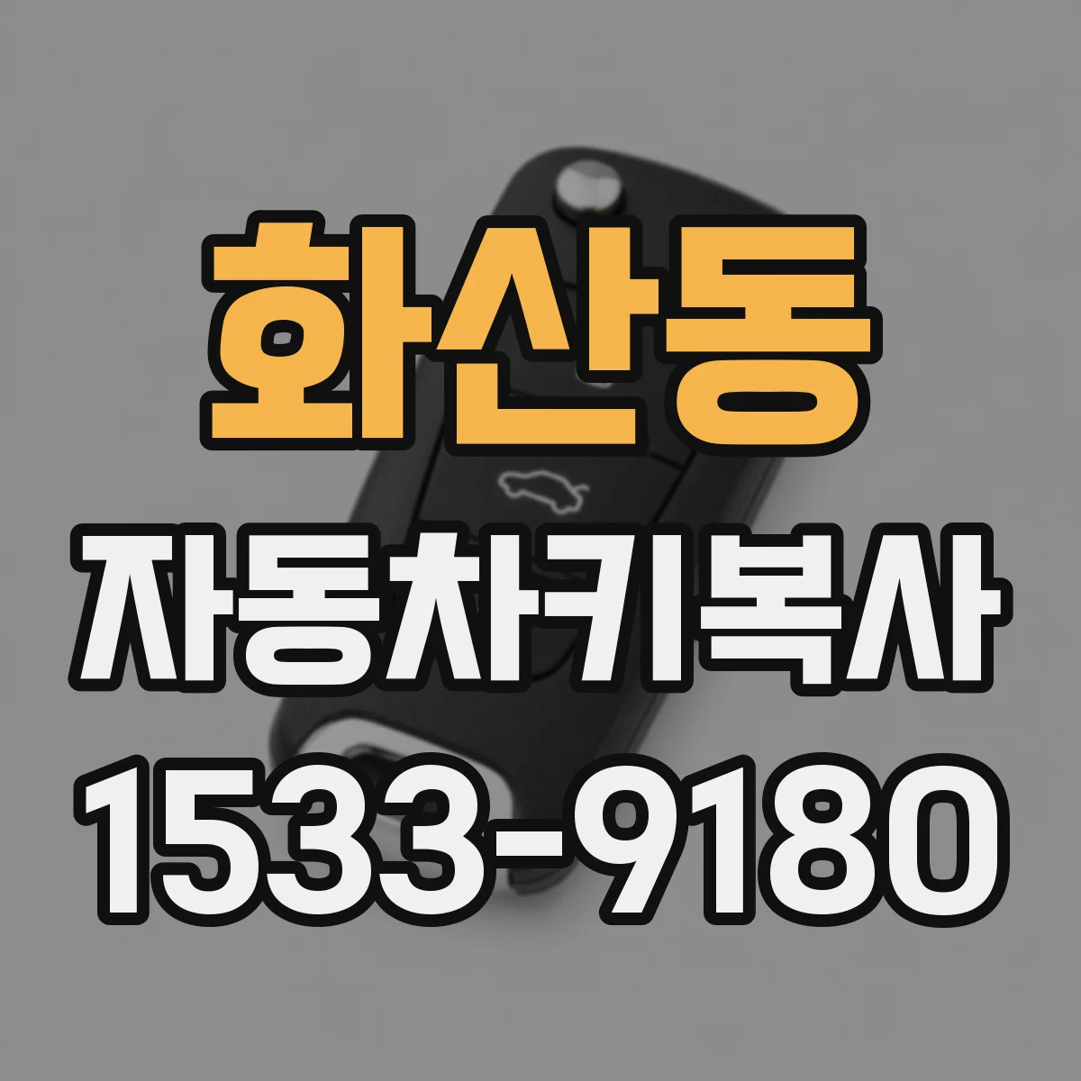 화산동 자동차키복사