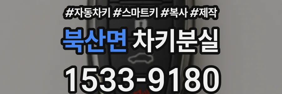 북산면 차키분실