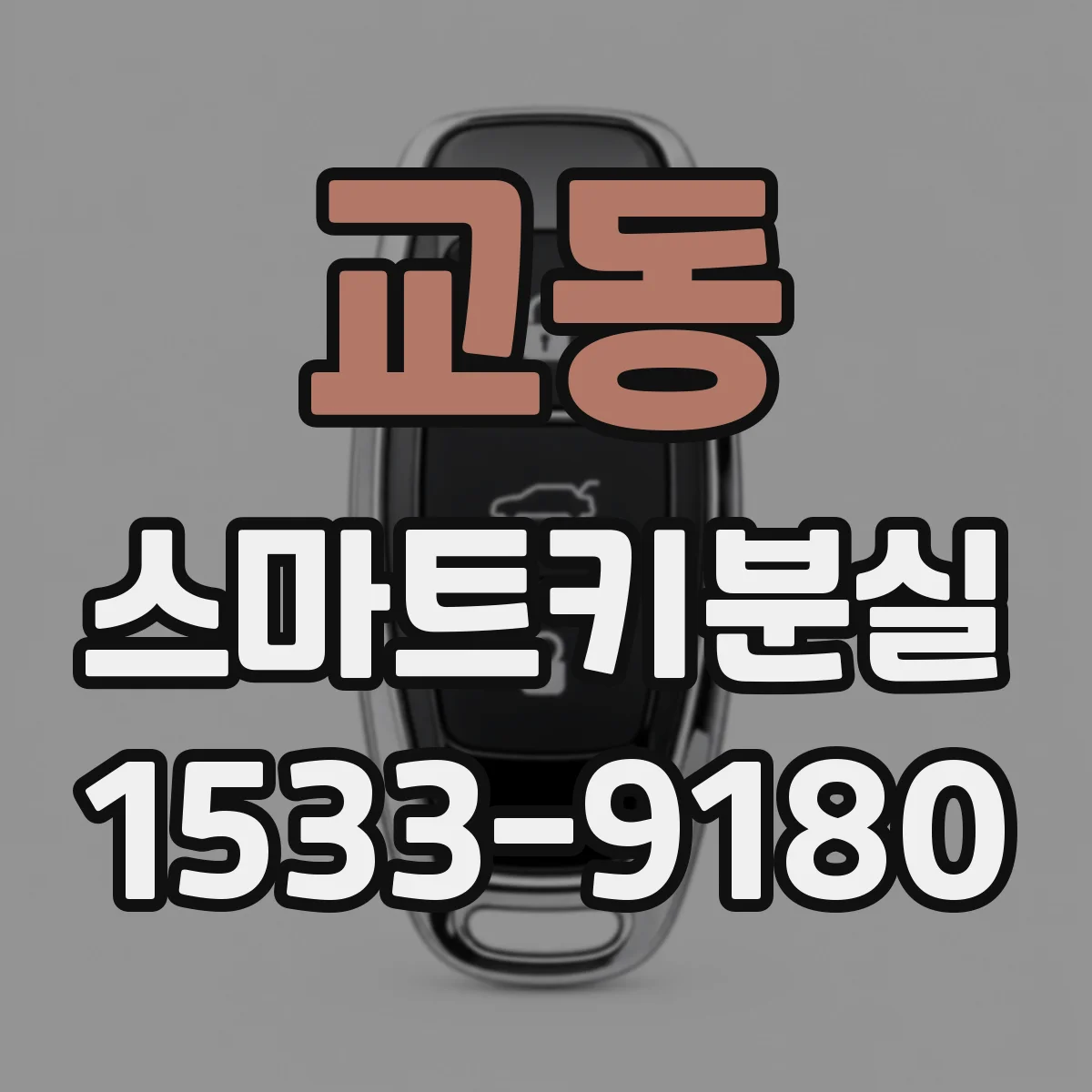 교동 스마트키분실