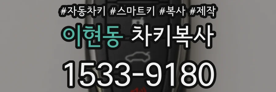 이현동 차키복사
