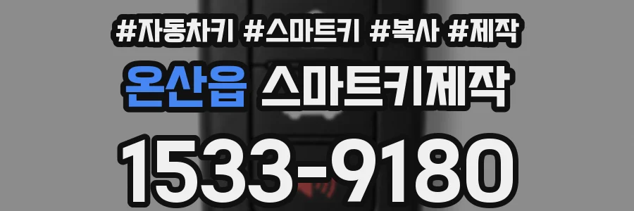 온산읍 스마트키제작