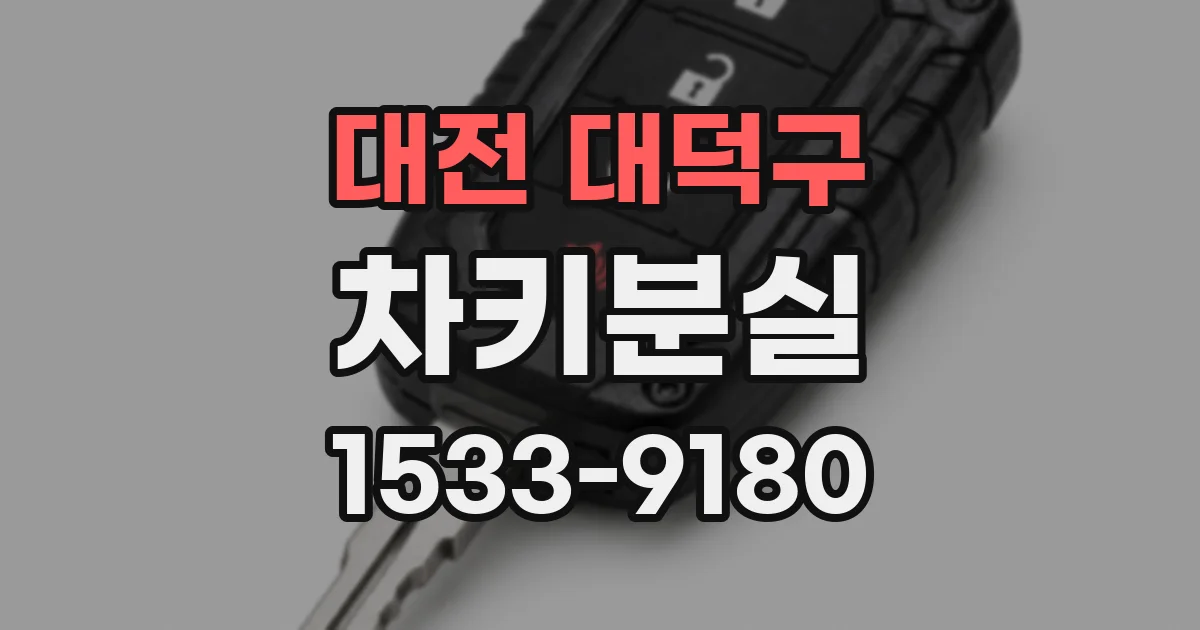 대전 대덕구 차키분실