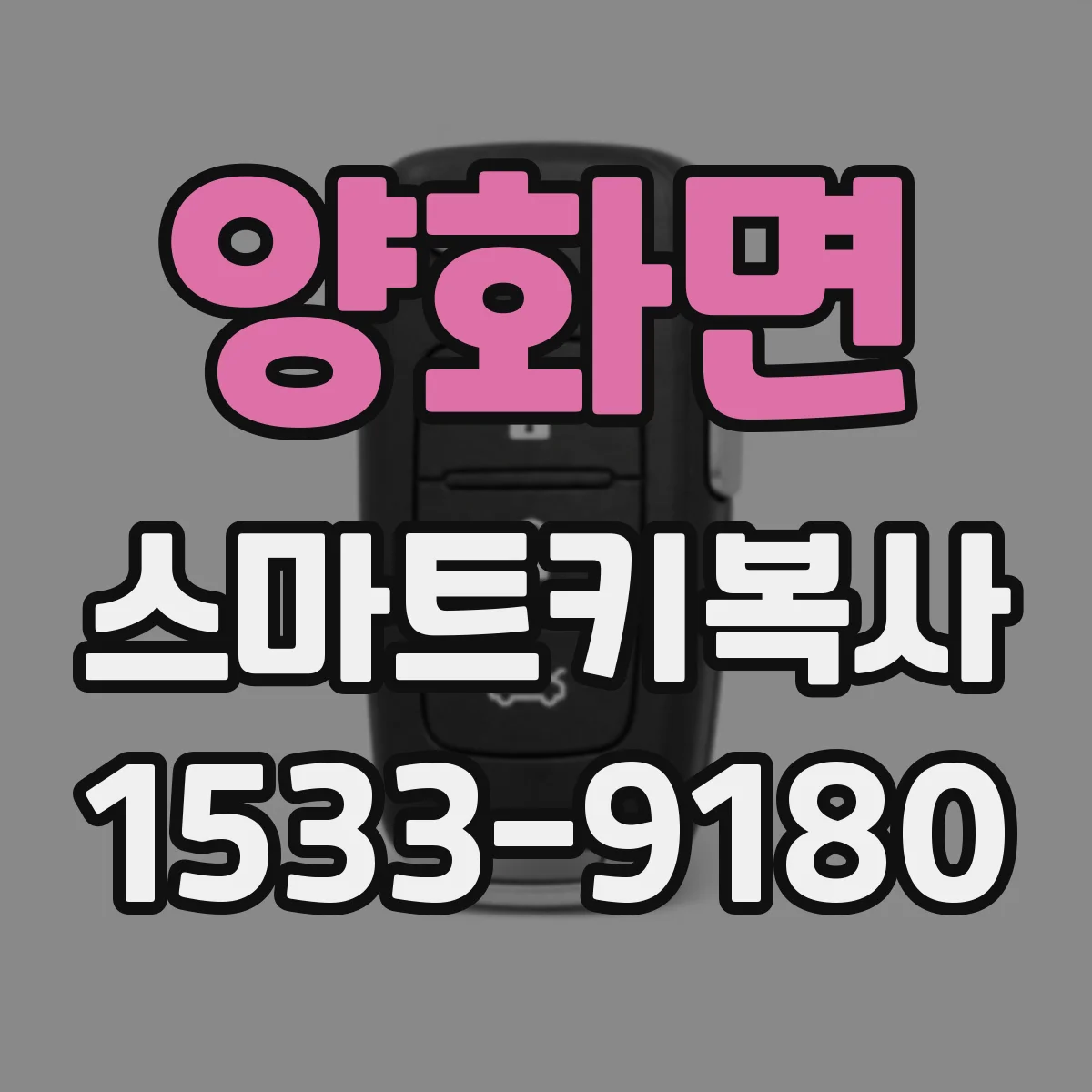 양화면 스마트키복사