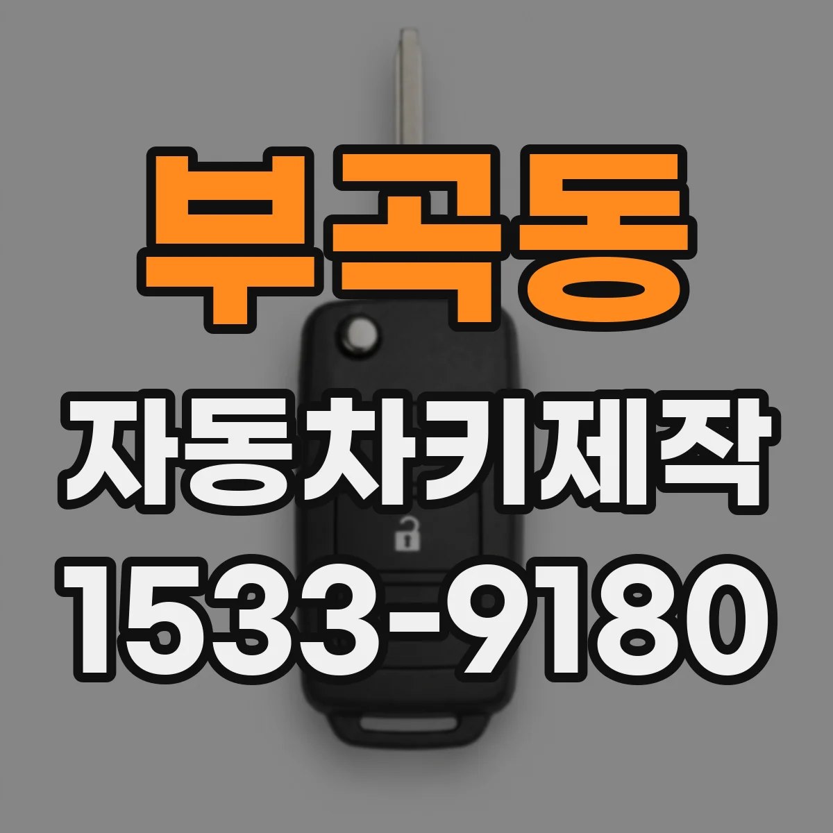 부곡동 자동차키제작