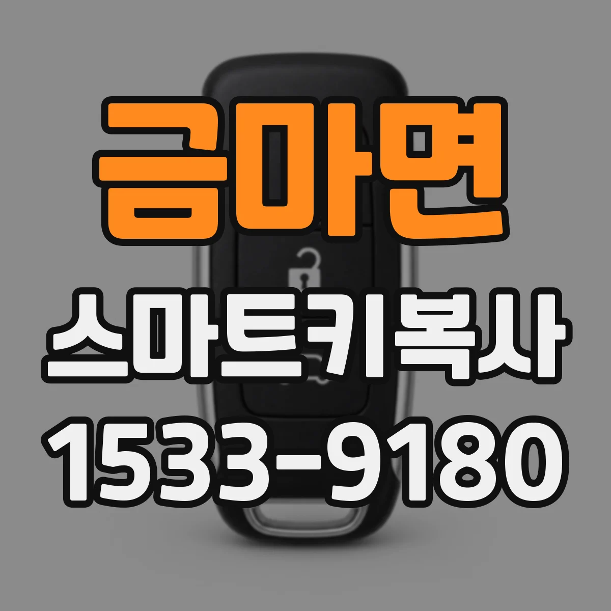 금마면 스마트키복사
