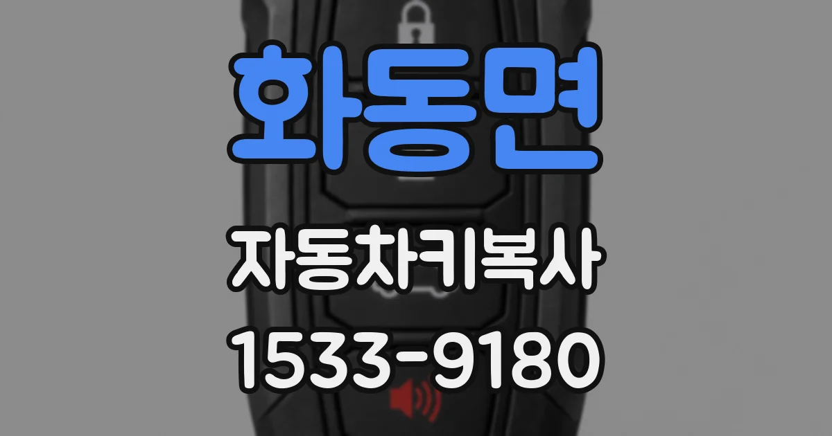 화동면 자동차키복사