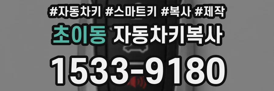 초이동 자동차키복사