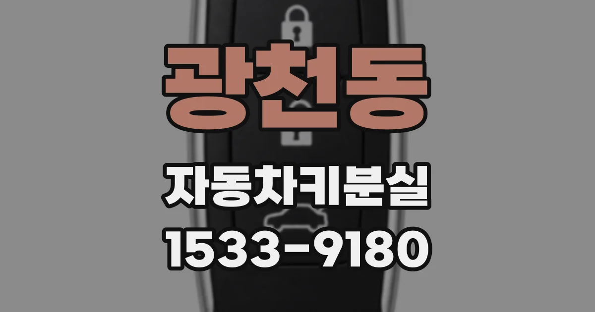 광천동 자동차키분실