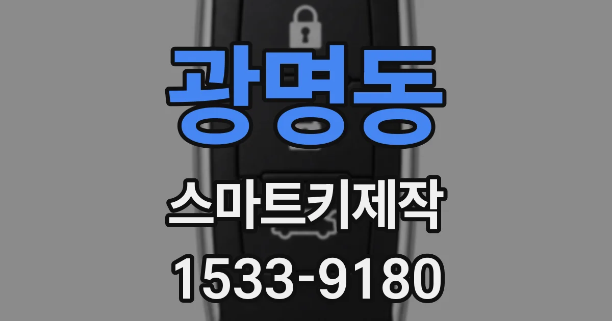 광명동 스마트키제작