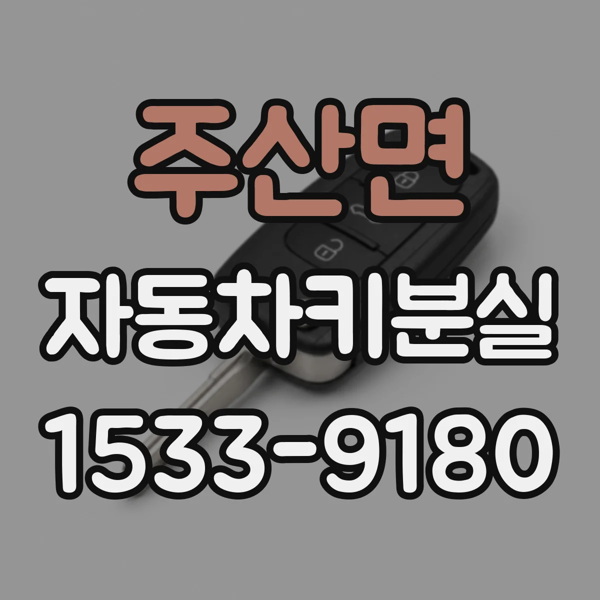 주산면 자동차키분실