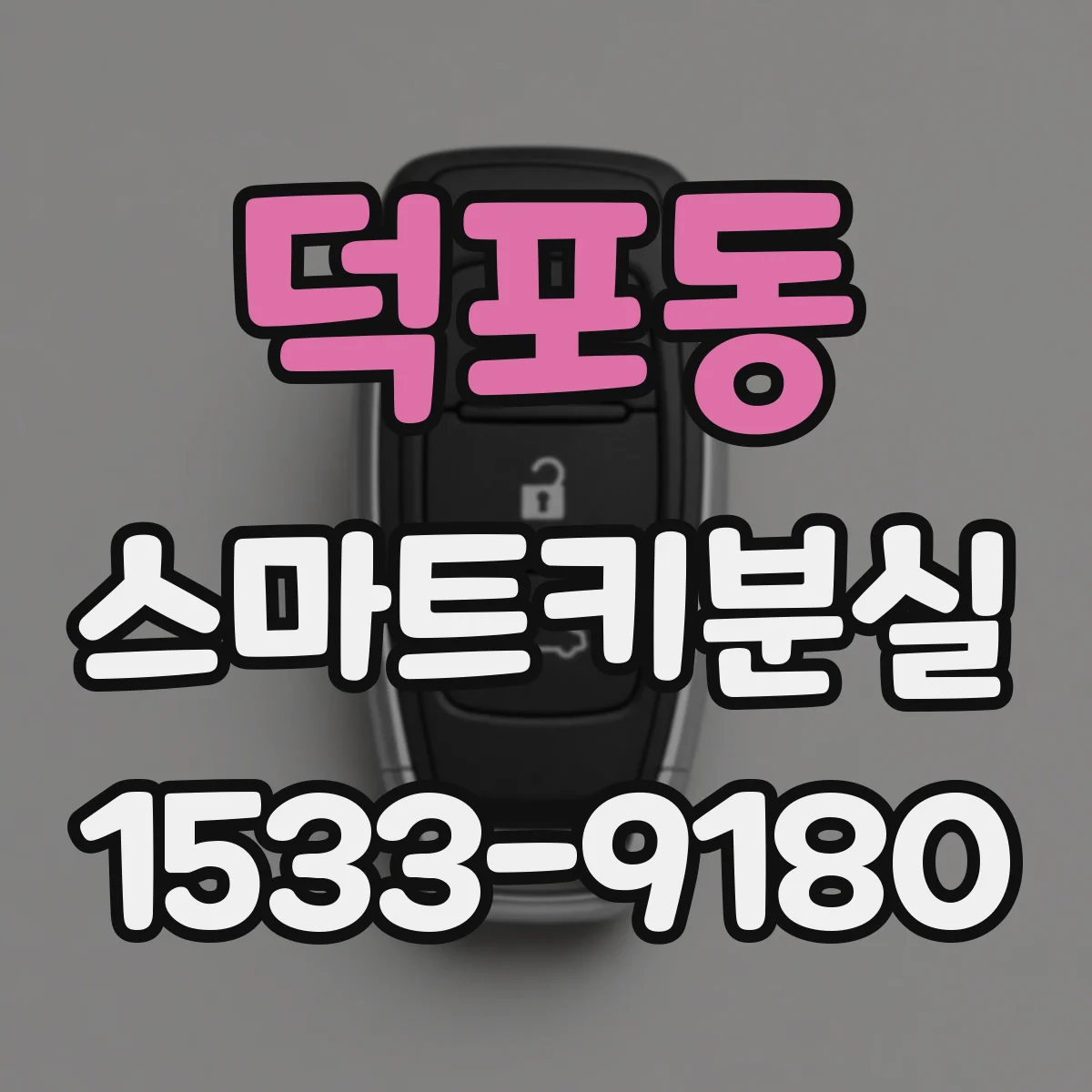 덕포동 스마트키분실