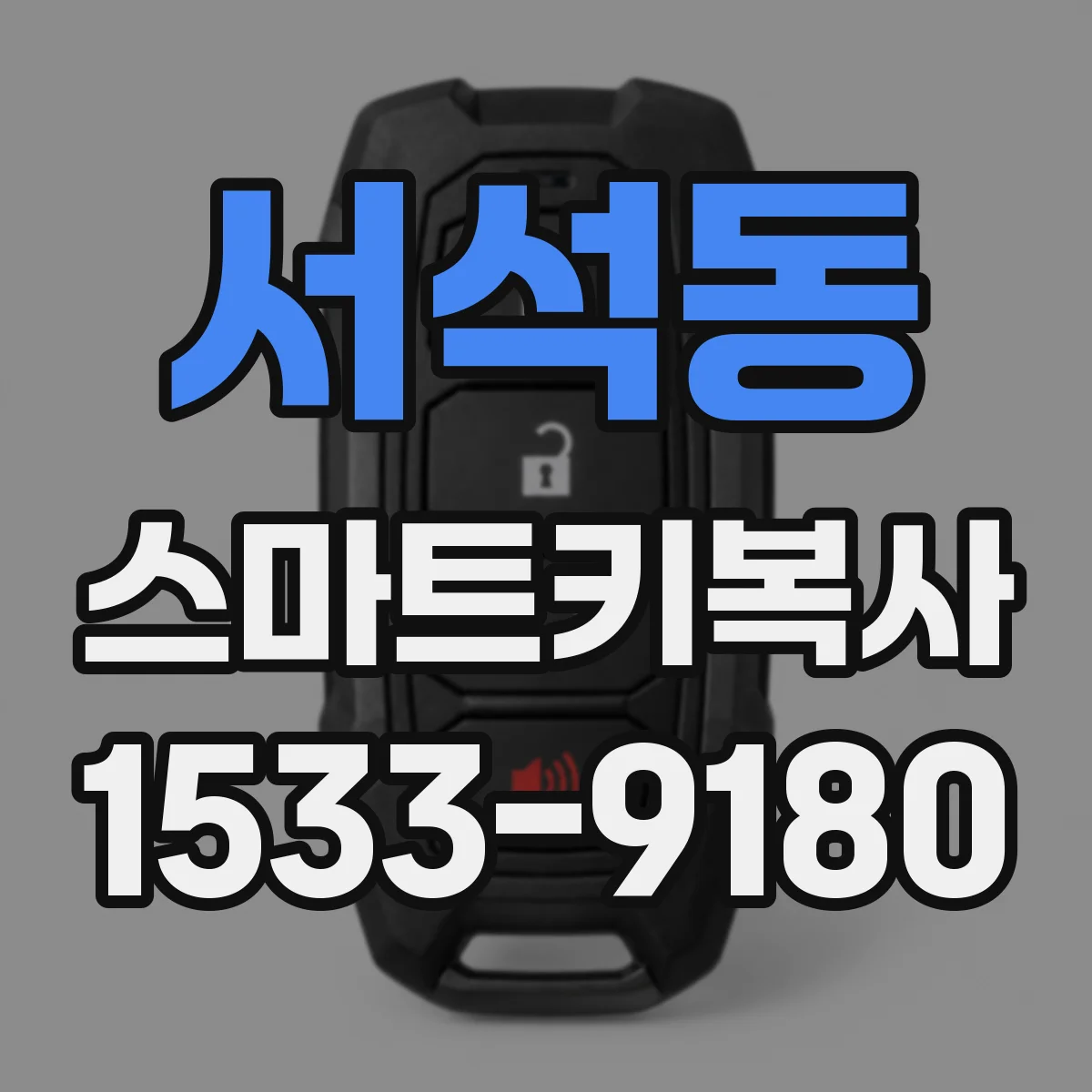 서석동 스마트키복사