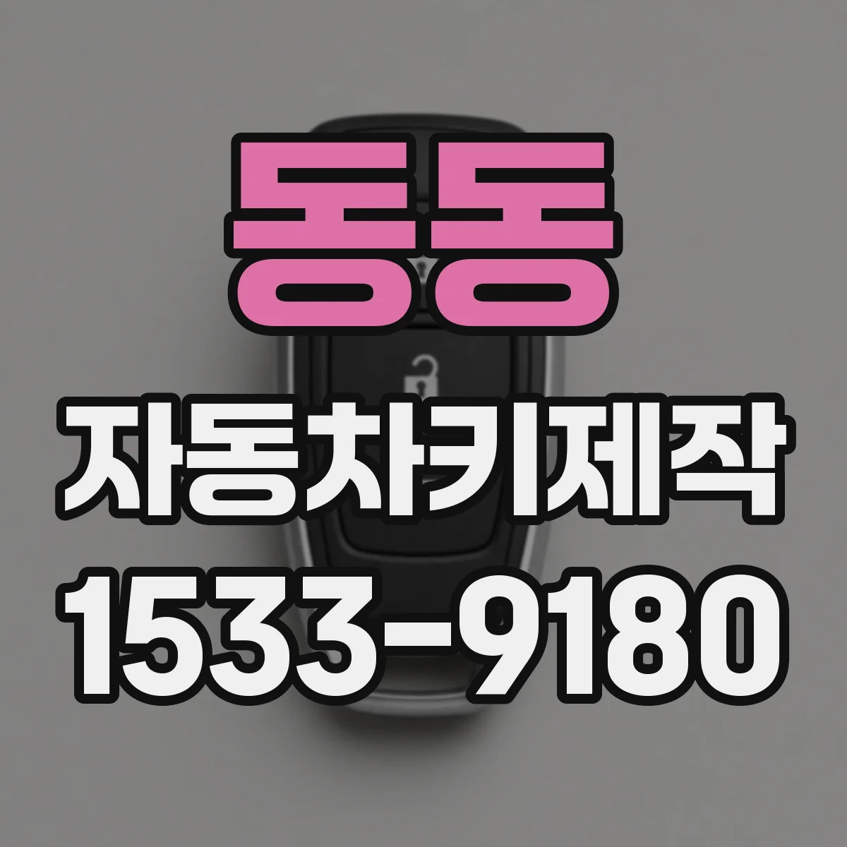 동동 자동차키제작