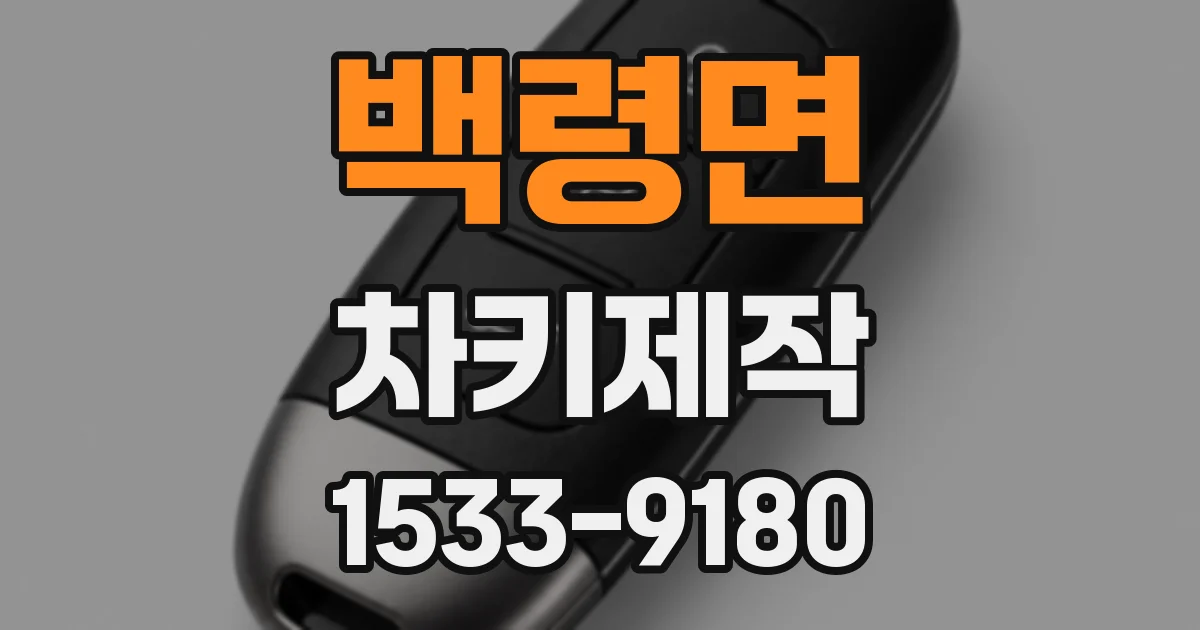 백령면 차키제작