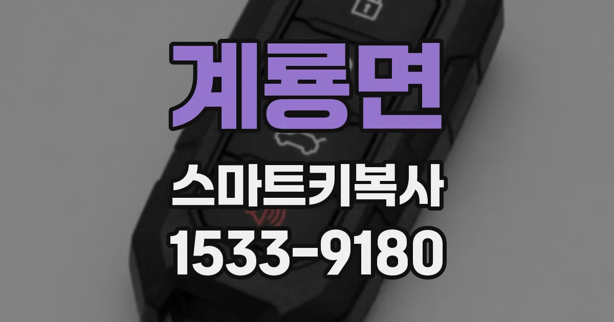 계룡면 스마트키복사