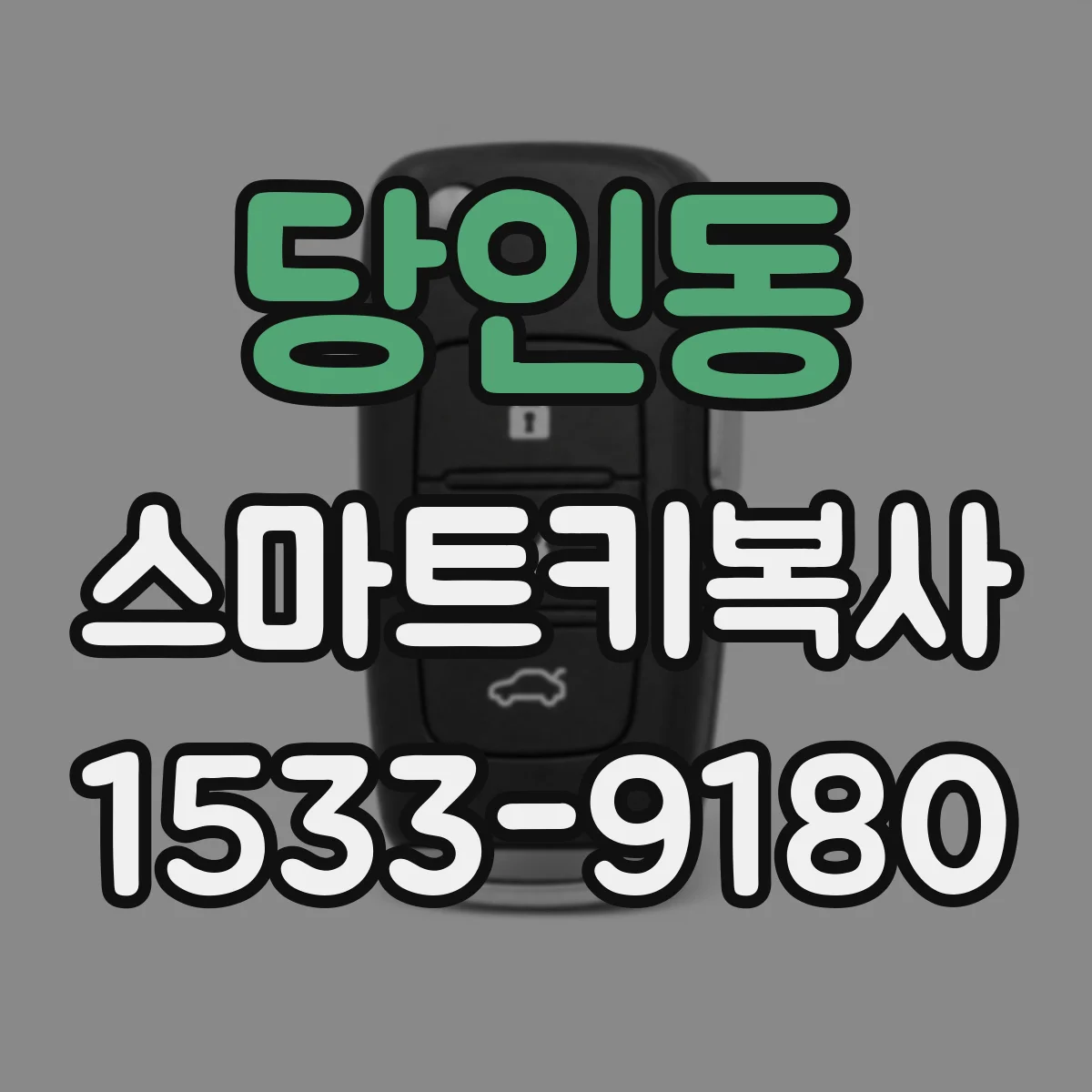 당인동 스마트키복사