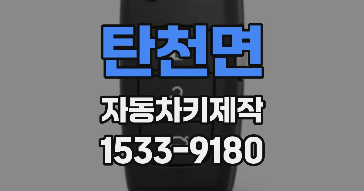 탄천면 자동차키제작