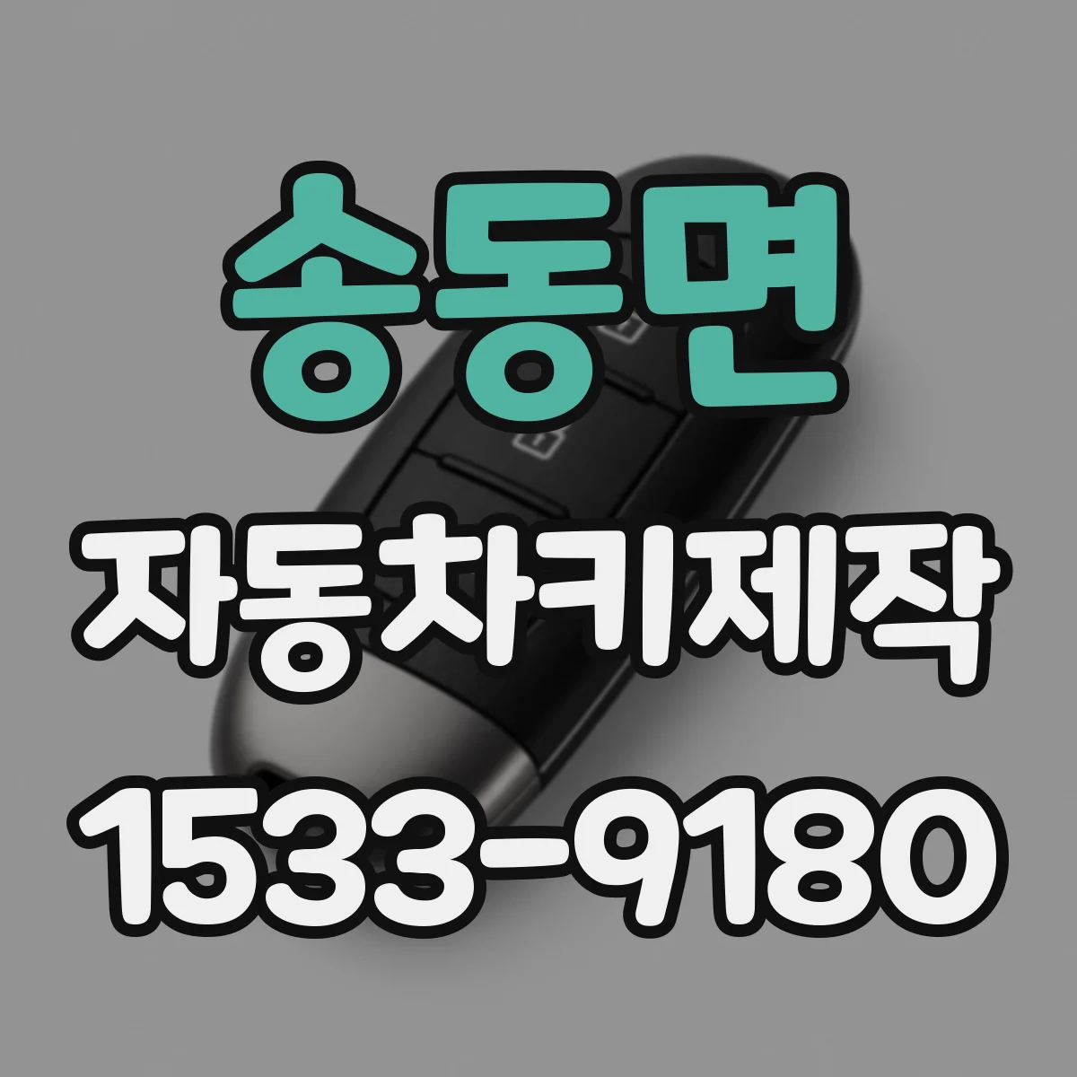 송동면 자동차키제작